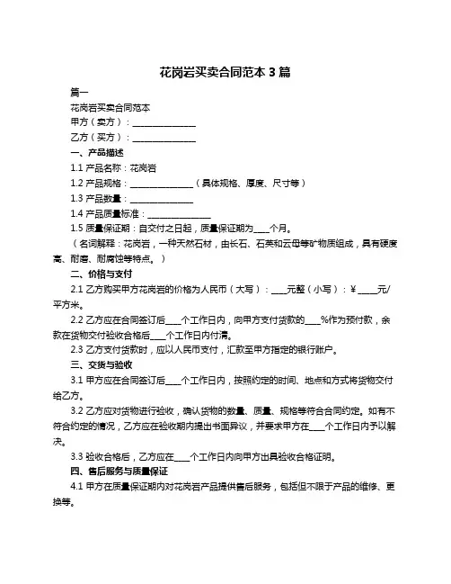 花岗岩买卖合同范本3篇