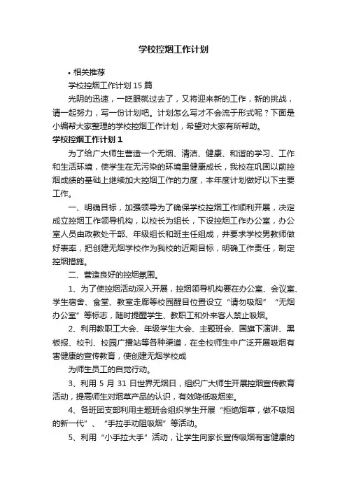 学校控烟工作计划