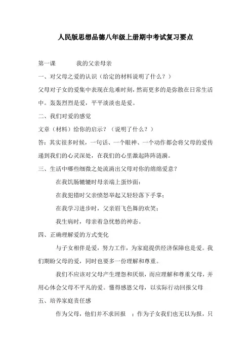 人民版思想品德八年级上册期中考试复习要点