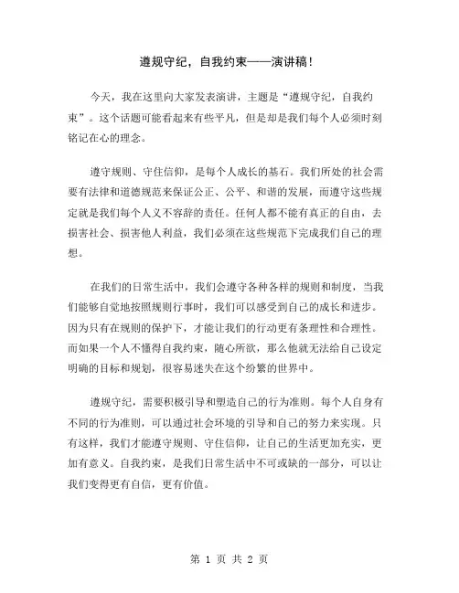 遵规守纪,自我约束——演讲稿