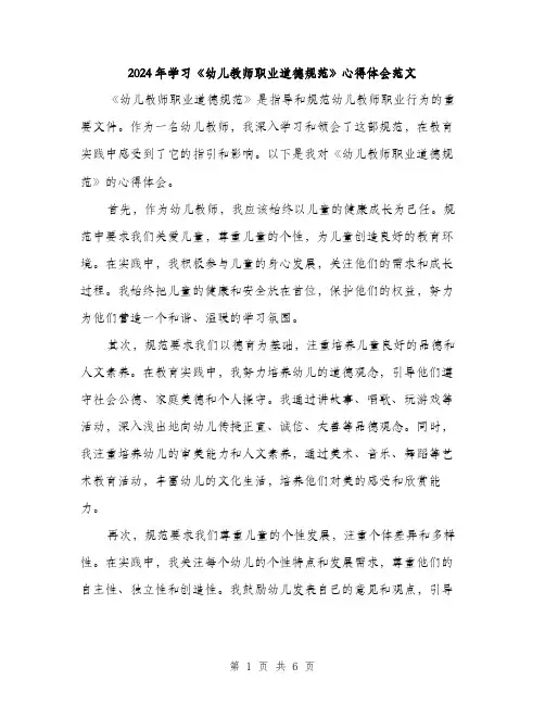 2024年学习《幼儿教师职业道德规范》心得体会范文(三篇)