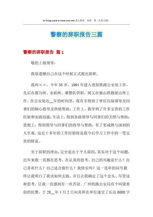 警察的辞职报告三篇