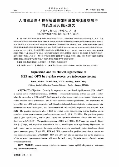 人附睾蛋白4和骨桥蛋白在卵巢浆液性囊腺癌中的表达及其临床意义