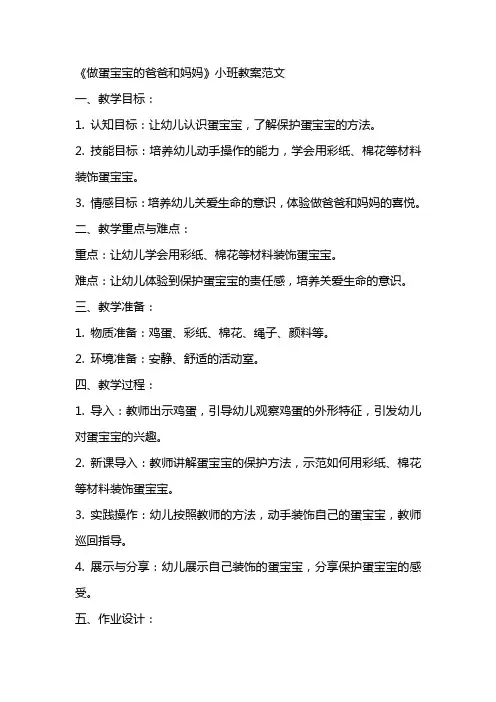 《做蛋宝宝的爸爸和妈妈》小班教案范文
