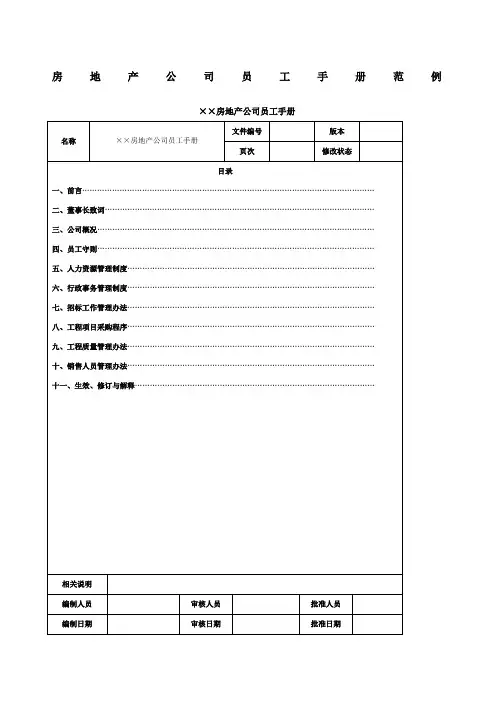 房地产公司员工手册范例