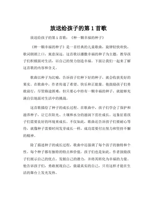 放送给孩子的第1首歌