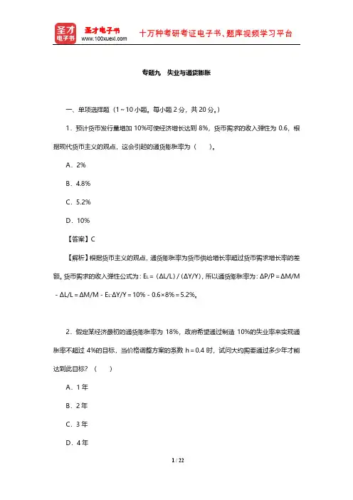 宏观经济学考研专题考题精编及详解 (失业与通货膨胀)【圣才出品】
