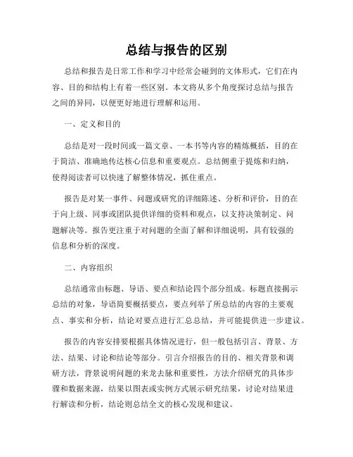 总结与报告的区别