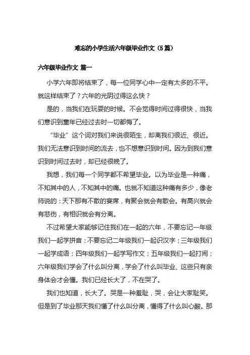 难忘的小学生活六年级毕业作文(5篇)