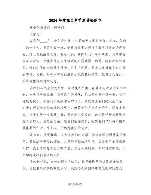 2024年爱在父亲节演讲稿范本（五篇）