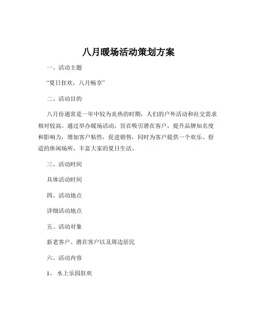 八月暖场活动策划方案
