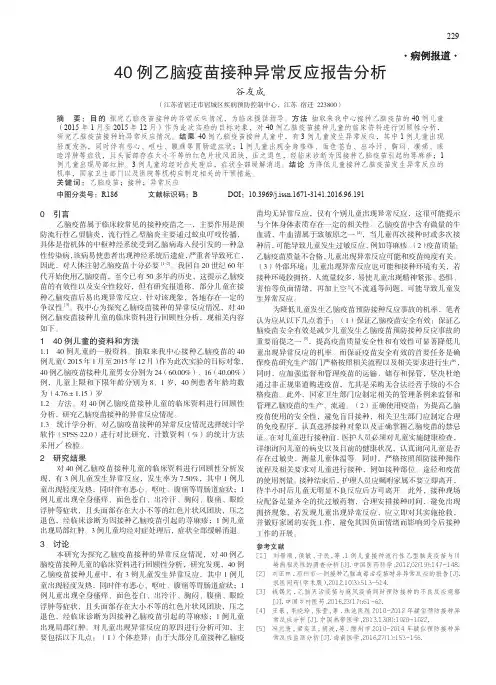 40例乙脑疫苗接种异常反应报告分析
