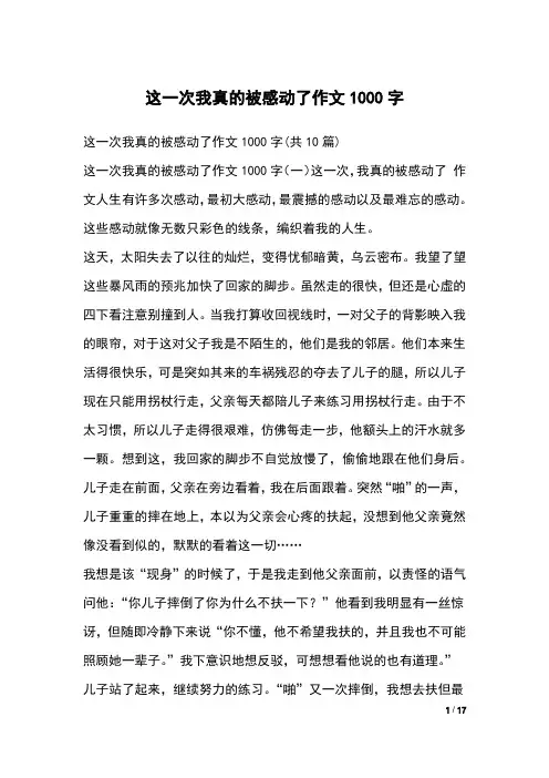这一次我真的被感动了作文1000字