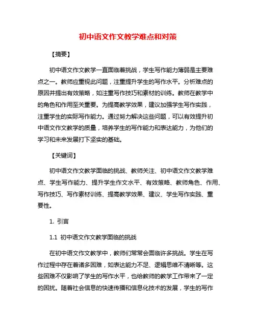 初中语文作文教学难点和对策
