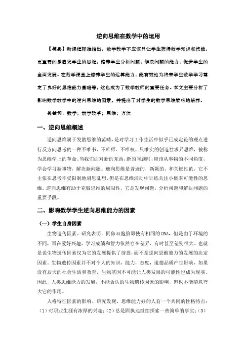 【正文】逆向思维在数学中的运用