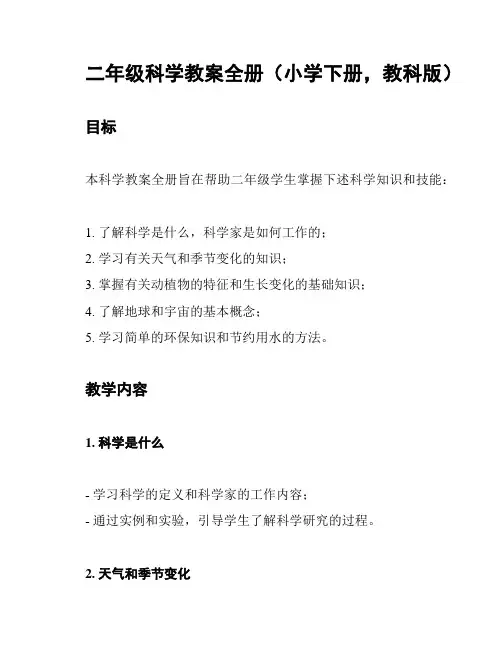 二年级科学教案全册(小学下册,教科版)