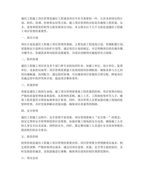 通信工程施工项目管理