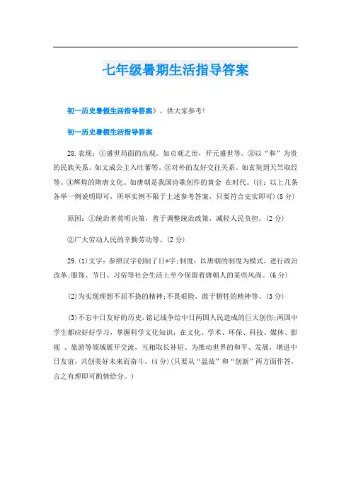 七年级暑期生活指导答案