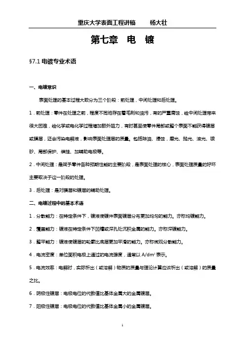 第七章_电镀、第八章转化膜