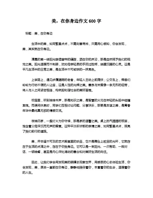 美,在你身边作文600字