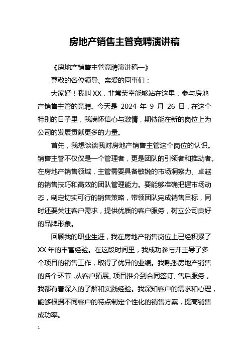 房地产销售主管竞聘演讲稿