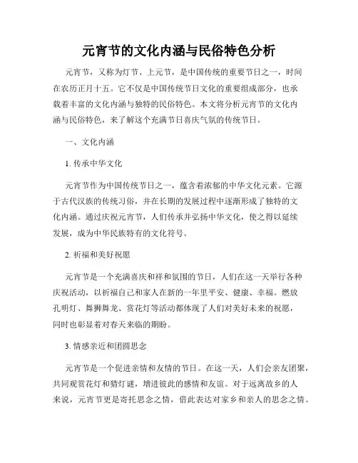 元宵节的文化内涵与民俗特色分析