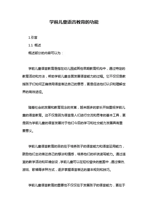 学前儿童语言教育的功能