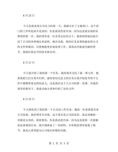 文秘实习生日记范文
