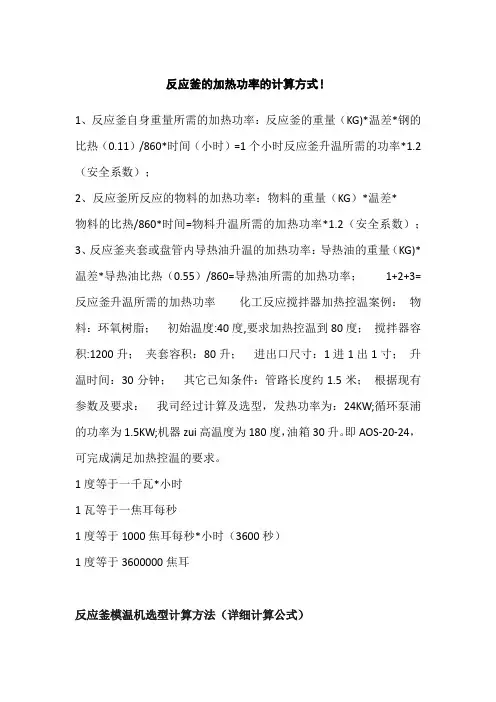 反应釜设备升温所需能量公式
