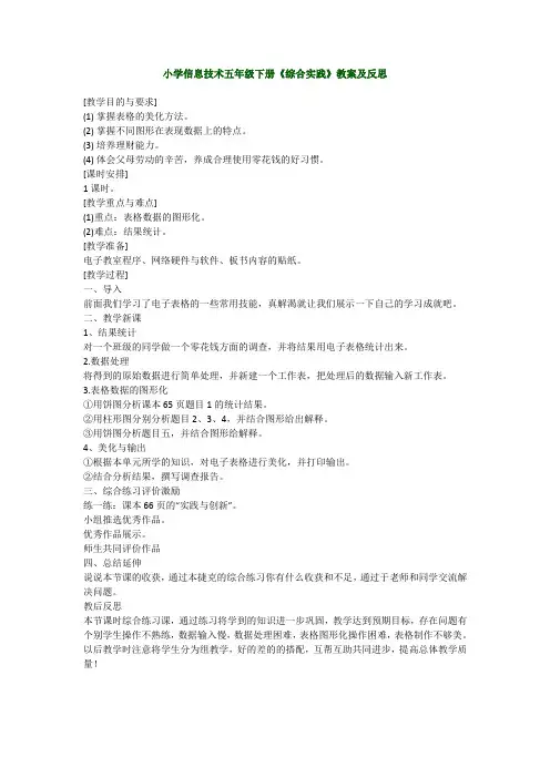 小学信息技术五年级下册《综合实践》教案及反思