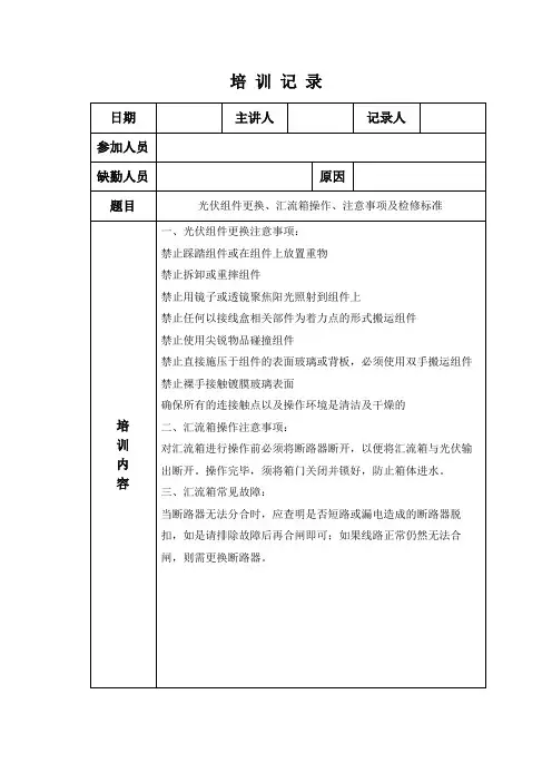 光伏组件更换、汇流箱操作、注意事项及检修标准