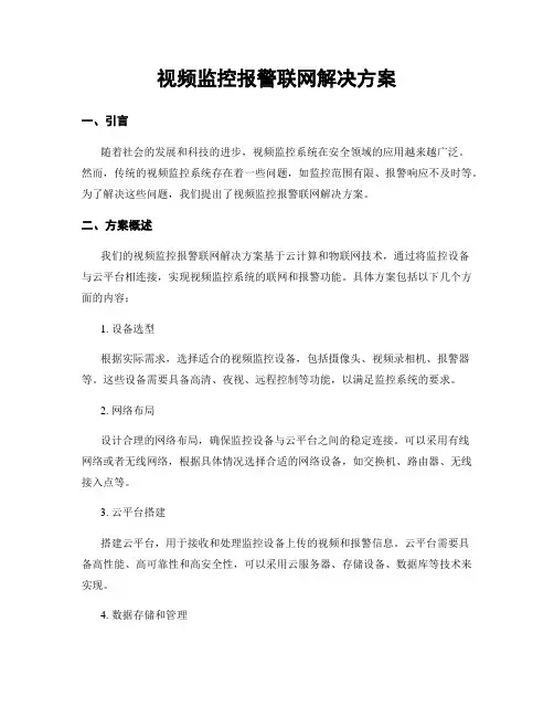 视频监控报警联网解决方案