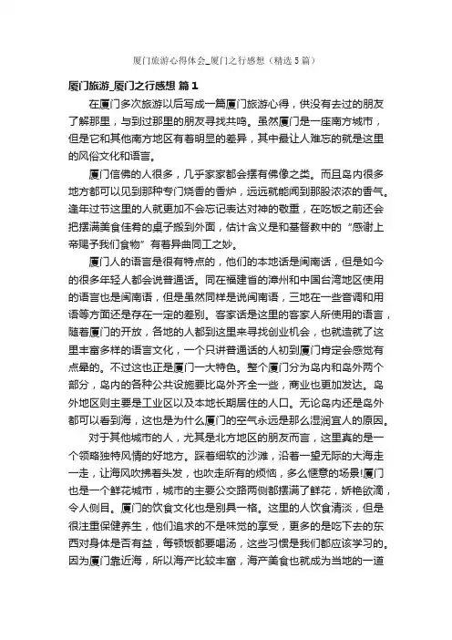 厦门旅游心得体会_厦门之行感想（精选5篇）