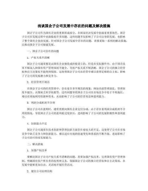 浅谈国企子公司发展中存在的问题及解决措施