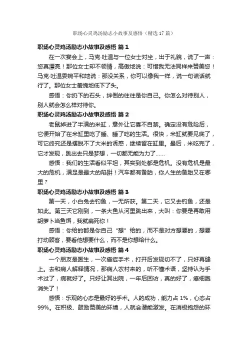 职场心灵鸡汤励志小故事及感悟（精选17篇）