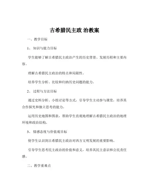 古希腊民主政 治教案