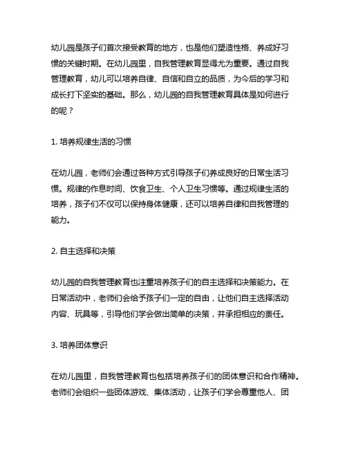 幼儿园孩子们的自我管理教育 幼儿园自我管理