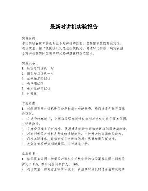 最新对讲机实验报告