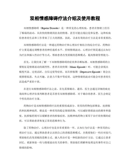 双相情感障碍疗法介绍及使用教程