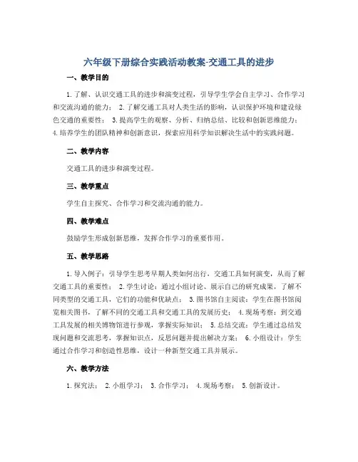 六年级下册综合实践活动教案-交通工具的进步 全国通用