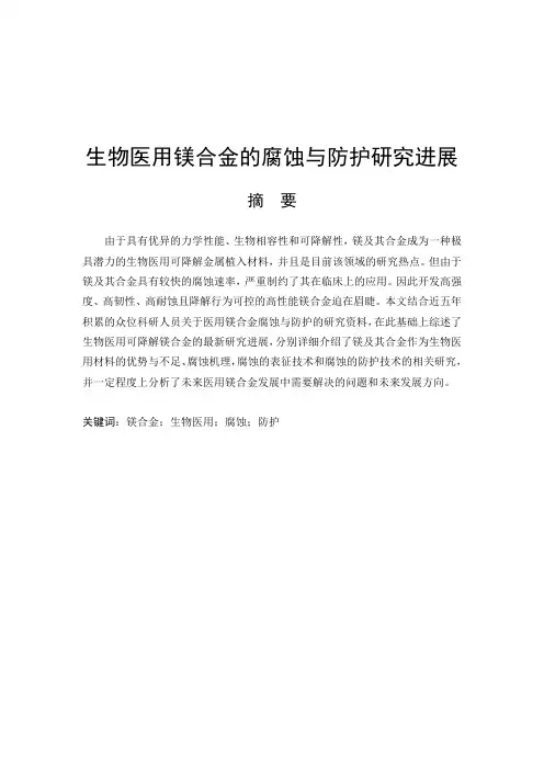 生物医用镁合金的腐蚀与防护研究进展