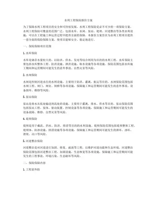 水利工程保险报价方案