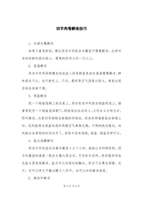 切羊肉卷解冻技巧