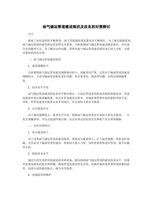 油气储运管道建设现状及改良的对策探讨