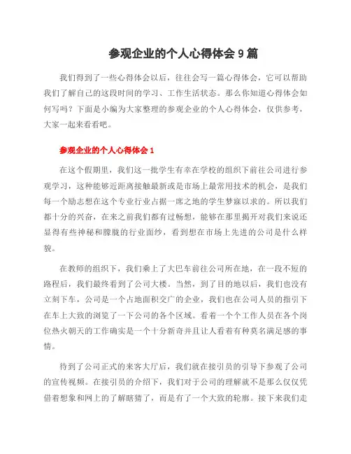 参观企业的个人心得体会9篇