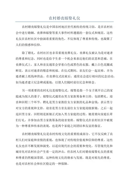 农村婚丧嫁娶礼仪