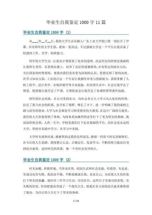毕业生自我鉴定1000字11篇