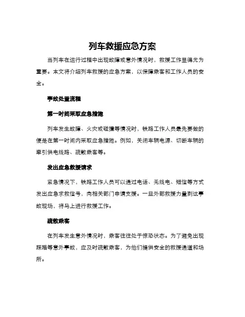 列车救援应急方案