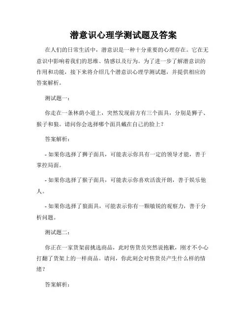 潜意识心理学测试题及答案