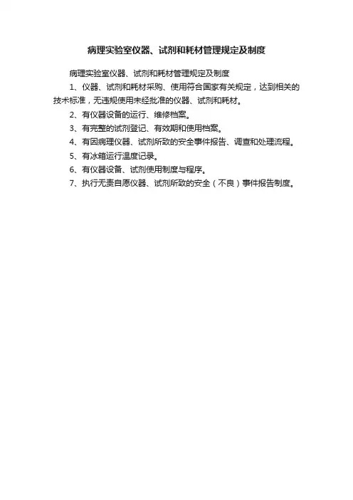 病理实验室仪器、试剂和耗材管理规定及制度